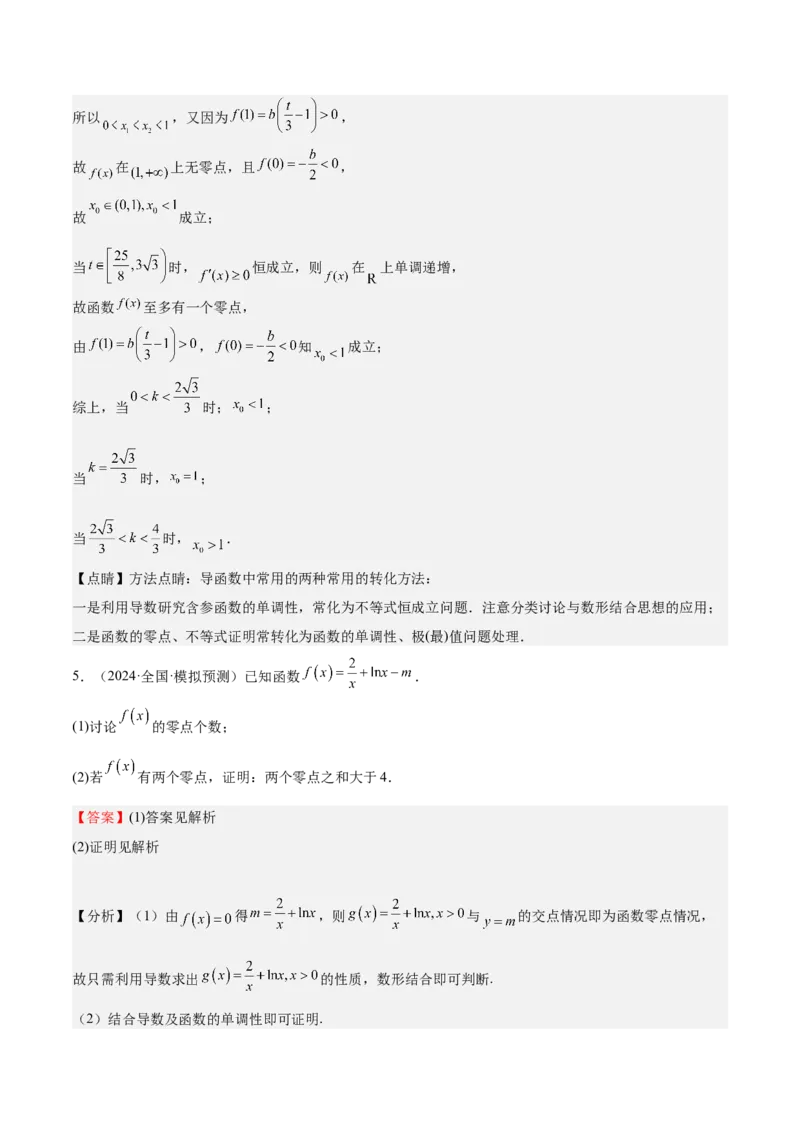 特训06利用导数解决零点、交点、方程根等问题（三大题型）（解析版）_02高考数学_新高考复习资料_2025年新高考复习