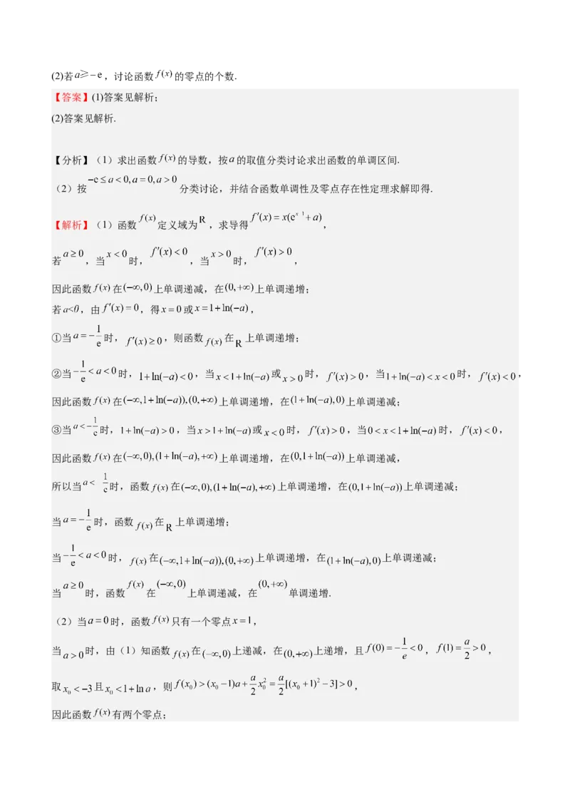 特训06利用导数解决零点、交点、方程根等问题（三大题型）（解析版）_02高考数学_新高考复习资料_2025年新高考复习