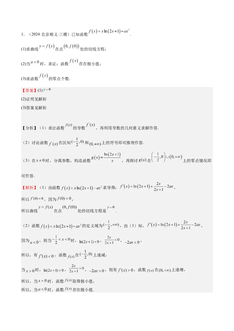 特训06利用导数解决零点、交点、方程根等问题（三大题型）（解析版）_02高考数学_新高考复习资料_2025年新高考复习