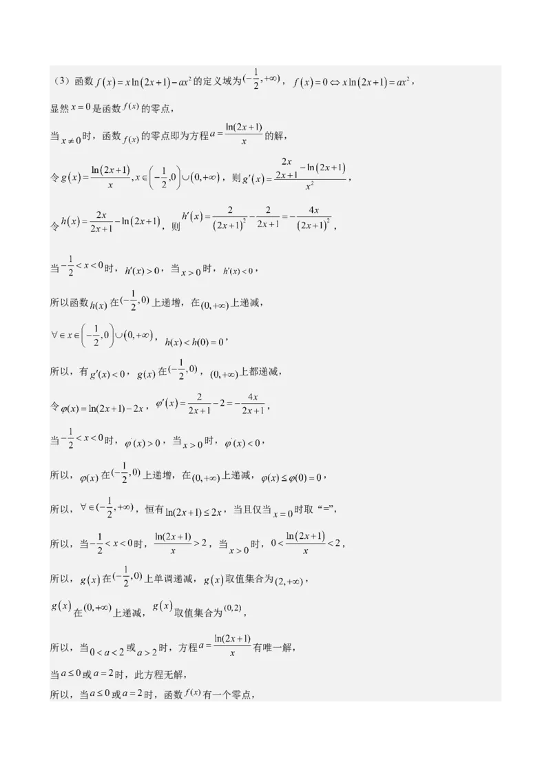 特训06利用导数解决零点、交点、方程根等问题（三大题型）（解析版）_02高考数学_新高考复习资料_2025年新高考复习
