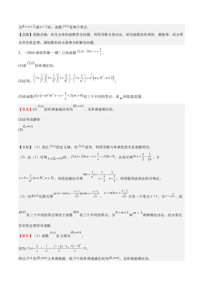 特训06利用导数解决零点、交点、方程根等问题（三大题型）（解析版）_02高考数学_新高考复习资料_2025年新高考复习