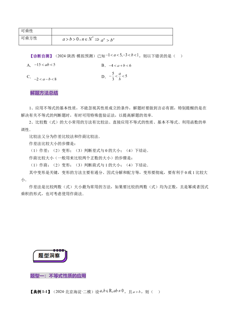 第03讲等式与不等式的性质（五大题型）（讲义）（原卷版）_2025年新高考资料_一轮复习_2025年高考数学一轮复习讲练测（新教材新高考，含2024高考真题）