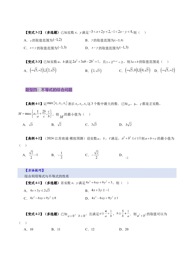 第03讲等式与不等式的性质（五大题型）（讲义）（原卷版）_2025年新高考资料_一轮复习_2025年高考数学一轮复习讲练测（新教材新高考，含2024高考真题）
