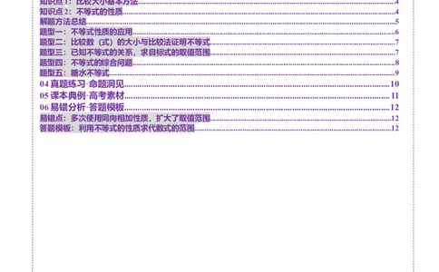 第03讲等式与不等式的性质（五大题型）（讲义）（原卷版）_2025年新高考资料_一轮复习_2025年高考数学一轮复习讲练测（新教材新高考，含2024高考真题）