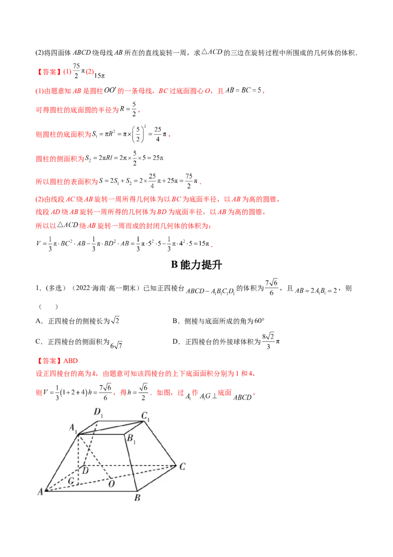 第01讲基本立体图形、简单几何体的表面积与体积(精练）（教师版）_02高考数学_新高考复习资料_2023年新高考资料_一轮复习_2023新高考数学一轮复习讲练测（新教材新高考）