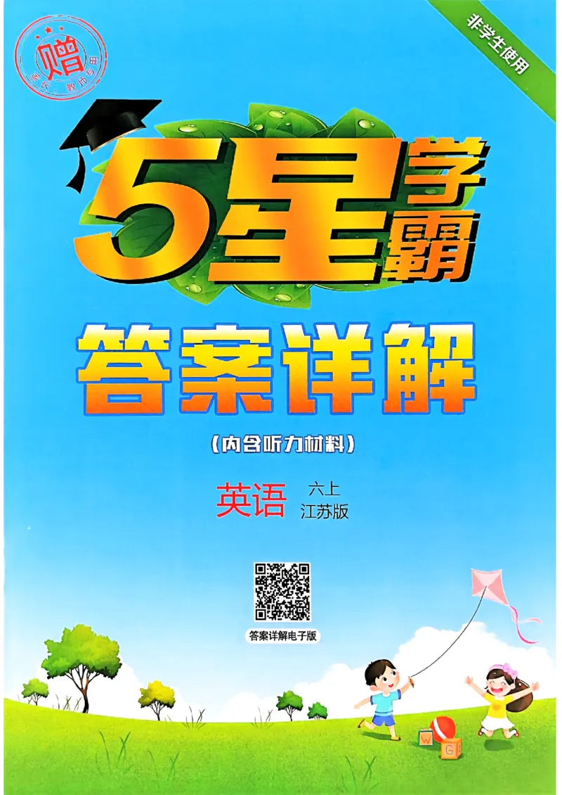 六年级英语上册译林版25秋《五星学霸》答案_25秋上册语数英《五星学霸》各版本🈴集_🔰25秋上册语数英《五星学霸》各版本🈴集。已分享_25秋《五星学霸》英语译林3-6上。已核对