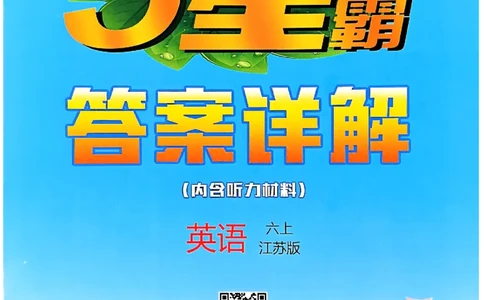 六年级英语上册译林版25秋《五星学霸》答案_25秋上册语数英《五星学霸》各版本🈴集_🔰25秋上册语数英《五星学霸》各版本🈴集。已分享_25秋《五星学霸》英语译林3-6上。已核对