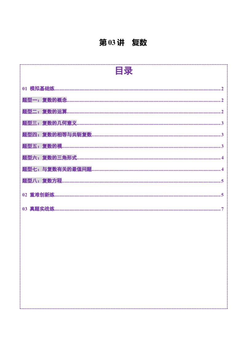 第03讲复数（八大题型）（练习）（原卷版）_2025年新高考资料_一轮复习_2025年高考数学一轮复习讲练测（新教材新高考，含2024高考真题）_第五章平面向量与复数