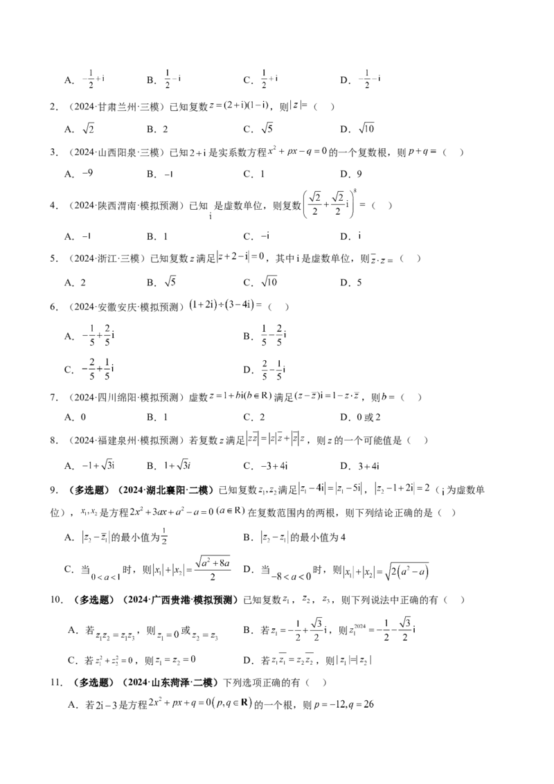 第03讲复数（八大题型）（练习）（原卷版）_2025年新高考资料_一轮复习_2025年高考数学一轮复习讲练测（新教材新高考，含2024高考真题）_第五章平面向量与复数