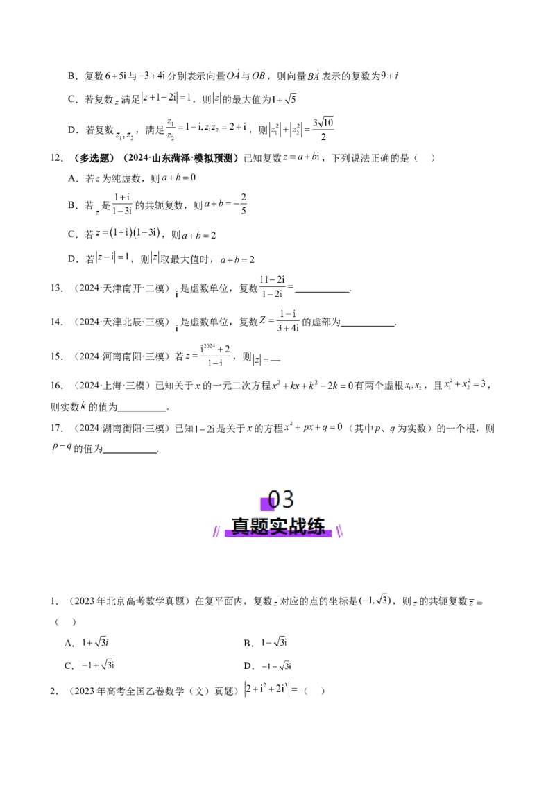 第03讲复数（八大题型）（练习）（原卷版）_2025年新高考资料_一轮复习_2025年高考数学一轮复习讲练测（新教材新高考，含2024高考真题）_第五章平面向量与复数