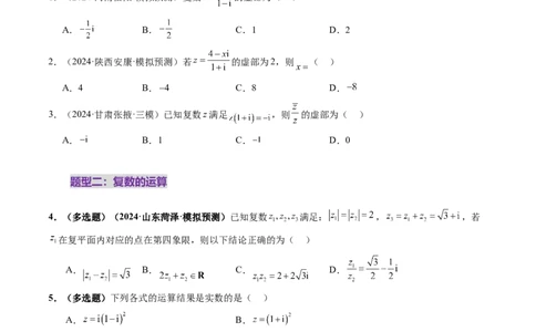 第03讲复数（八大题型）（练习）（原卷版）_2025年新高考资料_一轮复习_2025年高考数学一轮复习讲练测（新教材新高考，含2024高考真题）_第五章平面向量与复数