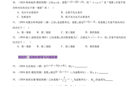 第03讲复数（八大题型）（练习）（原卷版）_2025年新高考资料_一轮复习_2025年高考数学一轮复习讲练测（新教材新高考，含2024高考真题）_第五章平面向量与复数