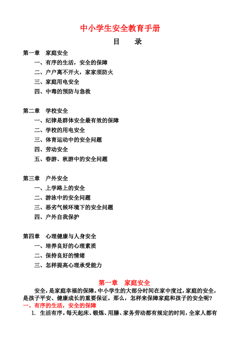 中小学生安全教育手册（家庭安全和学校安全和户外安全以及心理健康与人身安全）_25秋1-6年级语文上册课件教案_25秋统编版语文一年级上册_教师工作包_1安全_文档