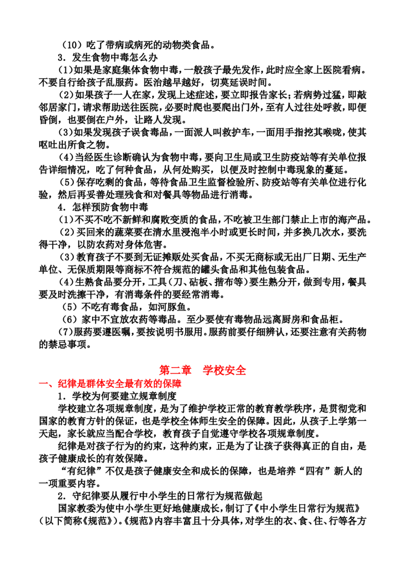 中小学生安全教育手册（家庭安全和学校安全和户外安全以及心理健康与人身安全）_25秋1-6年级语文上册课件教案_25秋统编版语文一年级上册_教师工作包_1安全_文档