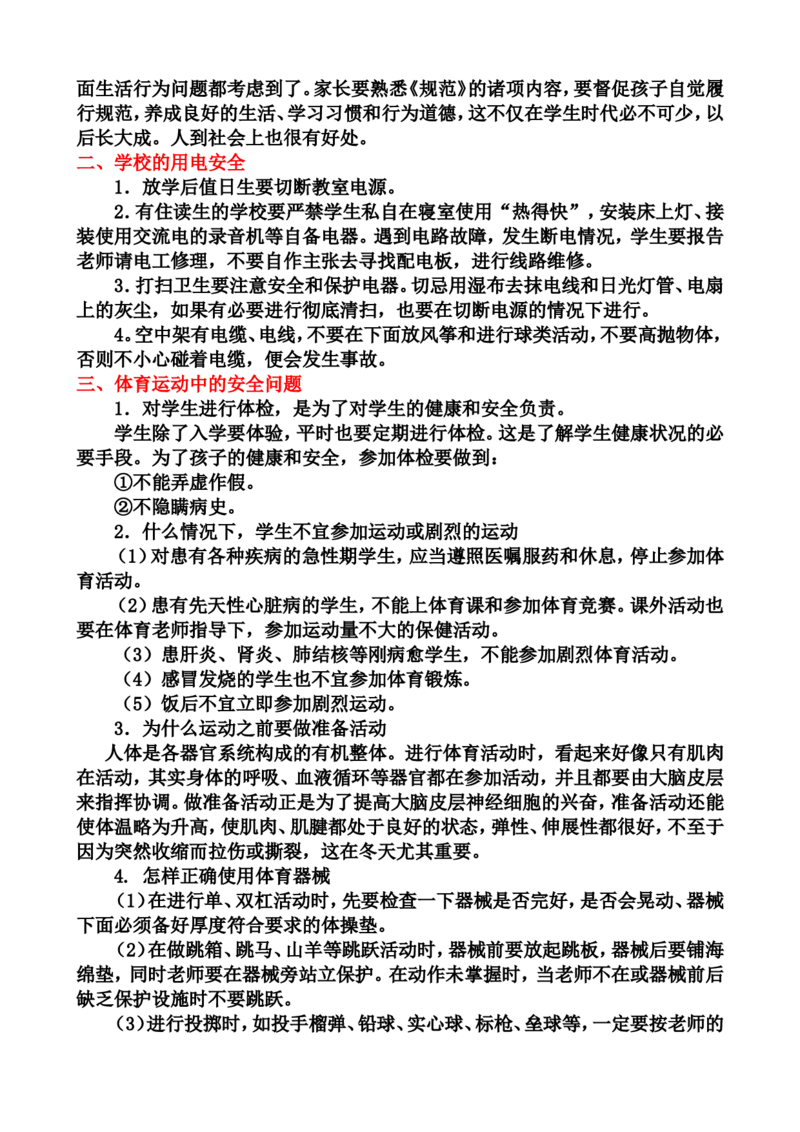 中小学生安全教育手册（家庭安全和学校安全和户外安全以及心理健康与人身安全）_25秋1-6年级语文上册课件教案_25秋统编版语文一年级上册_教师工作包_1安全_文档