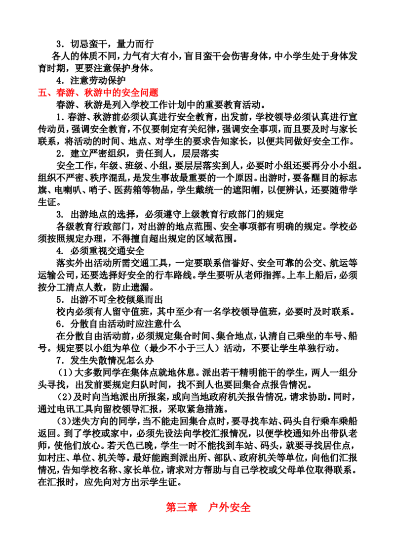 中小学生安全教育手册（家庭安全和学校安全和户外安全以及心理健康与人身安全）_25秋1-6年级语文上册课件教案_25秋统编版语文一年级上册_教师工作包_1安全_文档