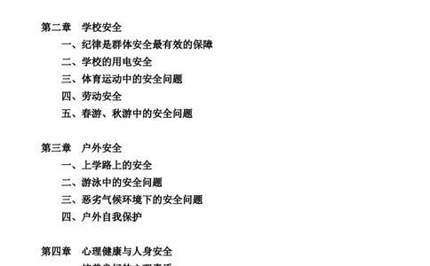 中小学生安全教育手册（家庭安全和学校安全和户外安全以及心理健康与人身安全）_25秋1-6年级语文上册课件教案_25秋统编版语文一年级上册_教师工作包_1安全_文档