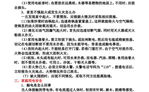 中小学生安全教育手册（家庭安全和学校安全和户外安全以及心理健康与人身安全）_25秋1-6年级语文上册课件教案_25秋统编版语文一年级上册_教师工作包_1安全_文档