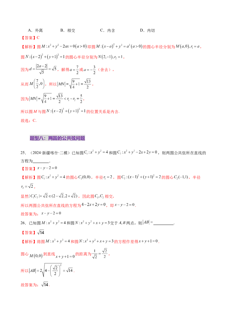 第04讲直线与圆、圆与圆的位置关系（九大题型）（练习）（解析版）_02高考数学_2025年新高考资料_一轮复习_2025年高考数学一轮复习讲练测（新教材新高考，含2024高考真题）