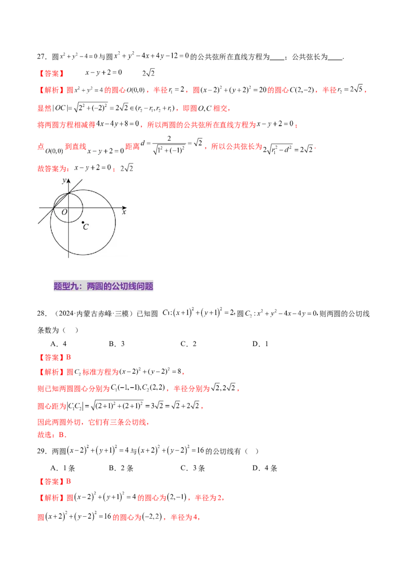第04讲直线与圆、圆与圆的位置关系（九大题型）（练习）（解析版）_02高考数学_2025年新高考资料_一轮复习_2025年高考数学一轮复习讲练测（新教材新高考，含2024高考真题）
