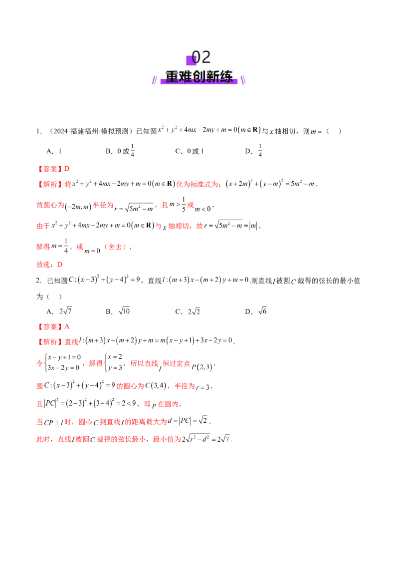 第04讲直线与圆、圆与圆的位置关系（九大题型）（练习）（解析版）_02高考数学_2025年新高考资料_一轮复习_2025年高考数学一轮复习讲练测（新教材新高考，含2024高考真题）
