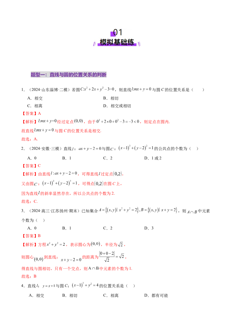 第04讲直线与圆、圆与圆的位置关系（九大题型）（练习）（解析版）_02高考数学_2025年新高考资料_一轮复习_2025年高考数学一轮复习讲练测（新教材新高考，含2024高考真题）