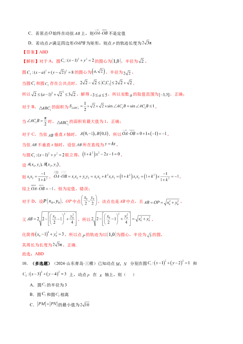 第04讲直线与圆、圆与圆的位置关系（九大题型）（练习）（解析版）_02高考数学_2025年新高考资料_一轮复习_2025年高考数学一轮复习讲练测（新教材新高考，含2024高考真题）