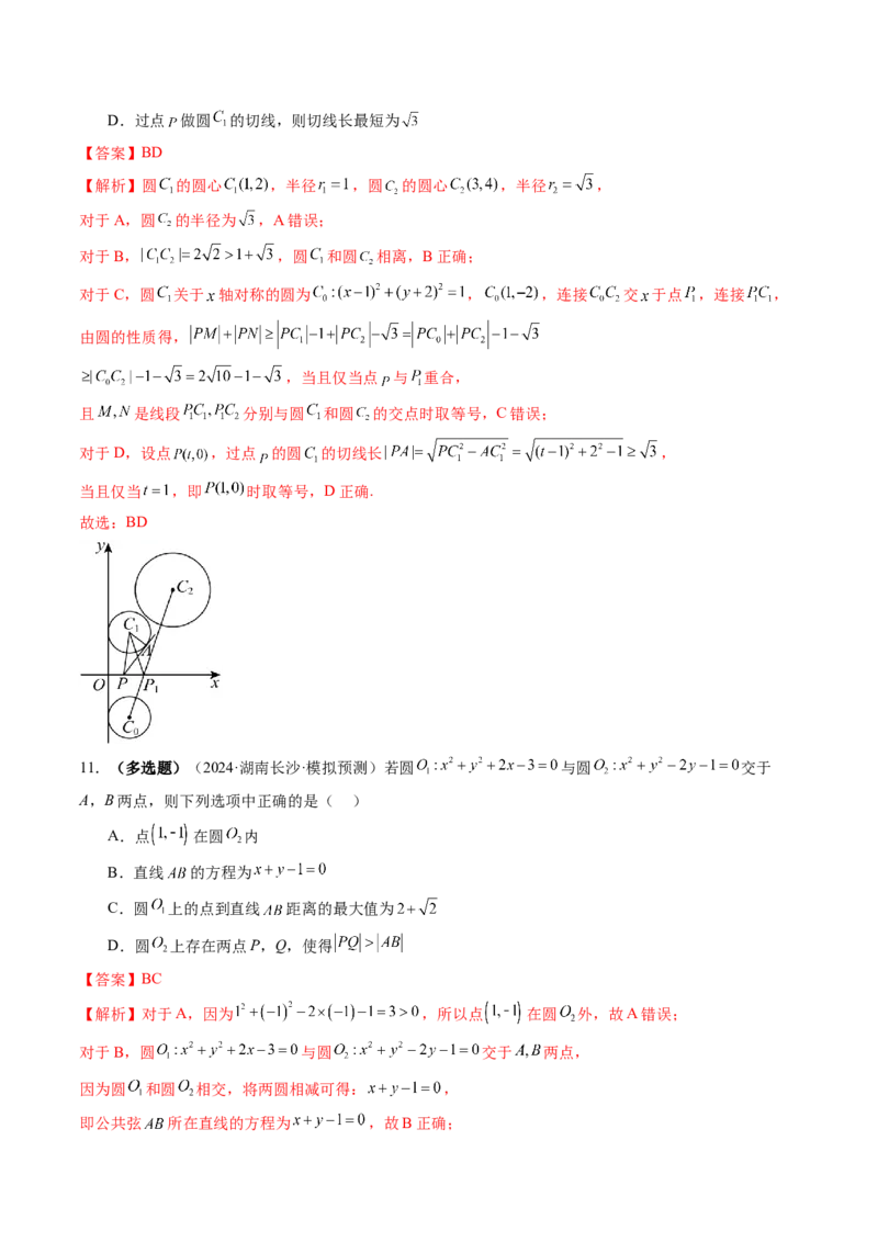 第04讲直线与圆、圆与圆的位置关系（九大题型）（练习）（解析版）_02高考数学_2025年新高考资料_一轮复习_2025年高考数学一轮复习讲练测（新教材新高考，含2024高考真题）