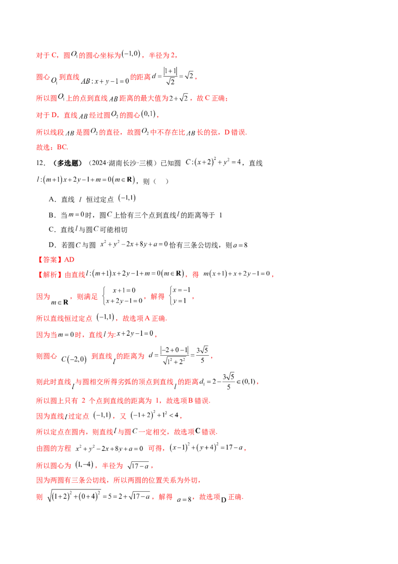 第04讲直线与圆、圆与圆的位置关系（九大题型）（练习）（解析版）_02高考数学_2025年新高考资料_一轮复习_2025年高考数学一轮复习讲练测（新教材新高考，含2024高考真题）