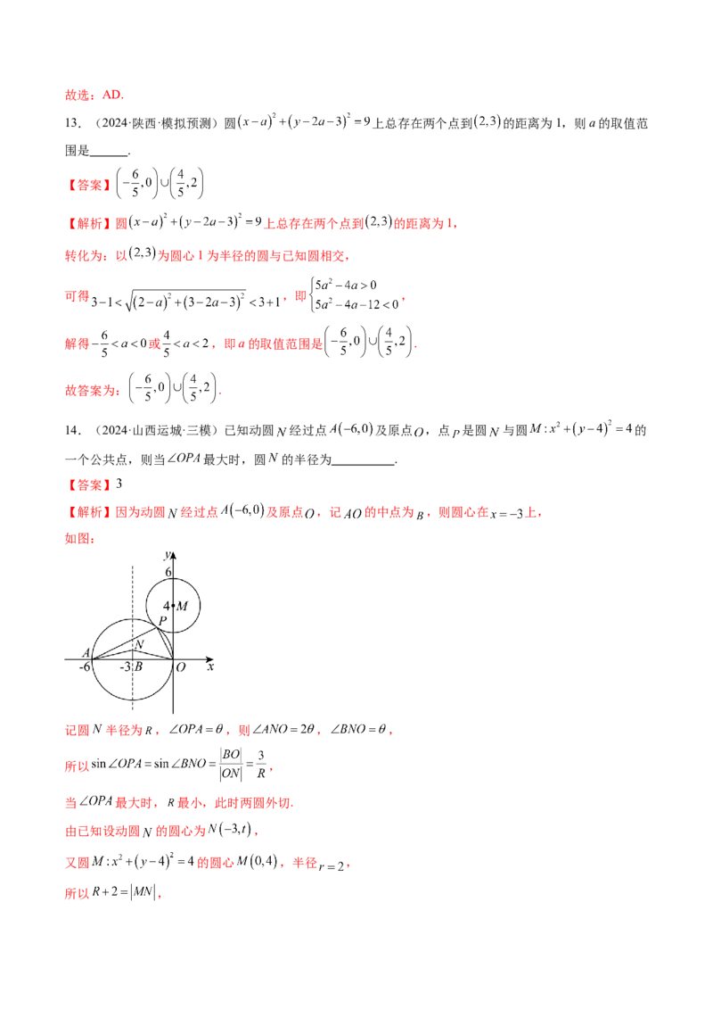 第04讲直线与圆、圆与圆的位置关系（九大题型）（练习）（解析版）_02高考数学_2025年新高考资料_一轮复习_2025年高考数学一轮复习讲练测（新教材新高考，含2024高考真题）
