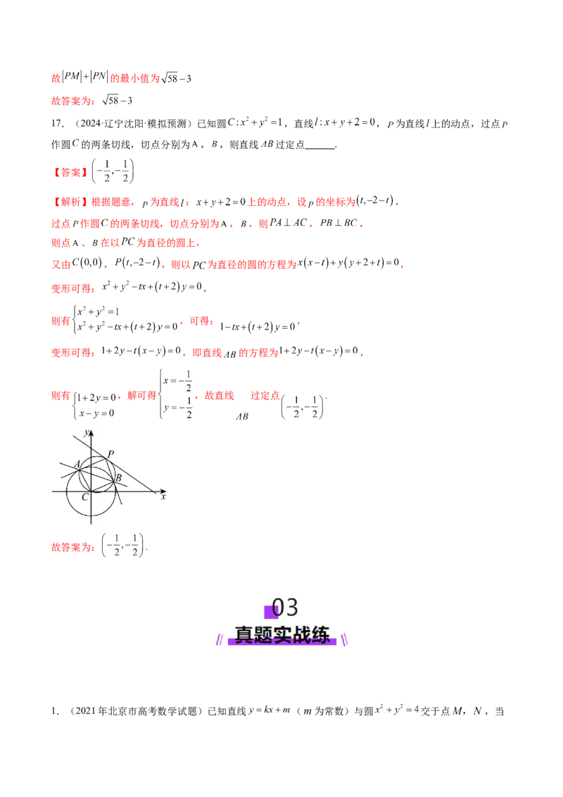 第04讲直线与圆、圆与圆的位置关系（九大题型）（练习）（解析版）_02高考数学_2025年新高考资料_一轮复习_2025年高考数学一轮复习讲练测（新教材新高考，含2024高考真题）