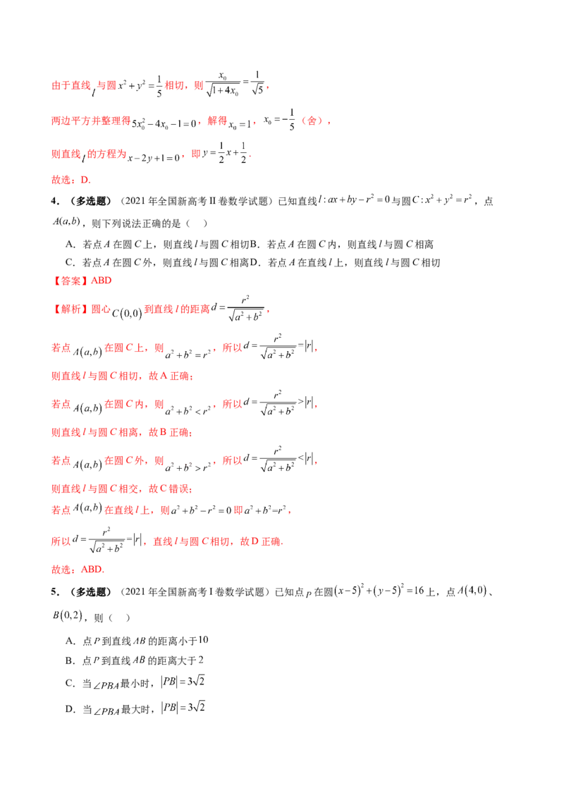 第04讲直线与圆、圆与圆的位置关系（九大题型）（练习）（解析版）_02高考数学_2025年新高考资料_一轮复习_2025年高考数学一轮复习讲练测（新教材新高考，含2024高考真题）