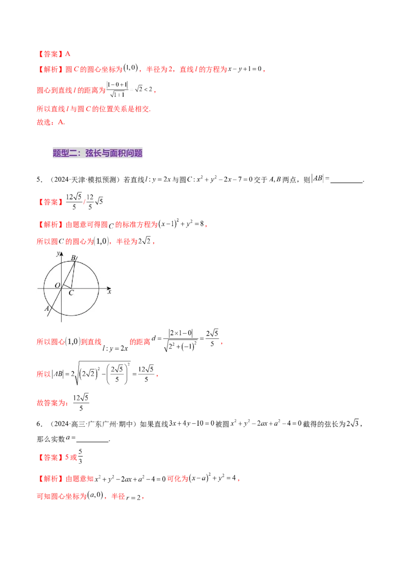 第04讲直线与圆、圆与圆的位置关系（九大题型）（练习）（解析版）_02高考数学_2025年新高考资料_一轮复习_2025年高考数学一轮复习讲练测（新教材新高考，含2024高考真题）