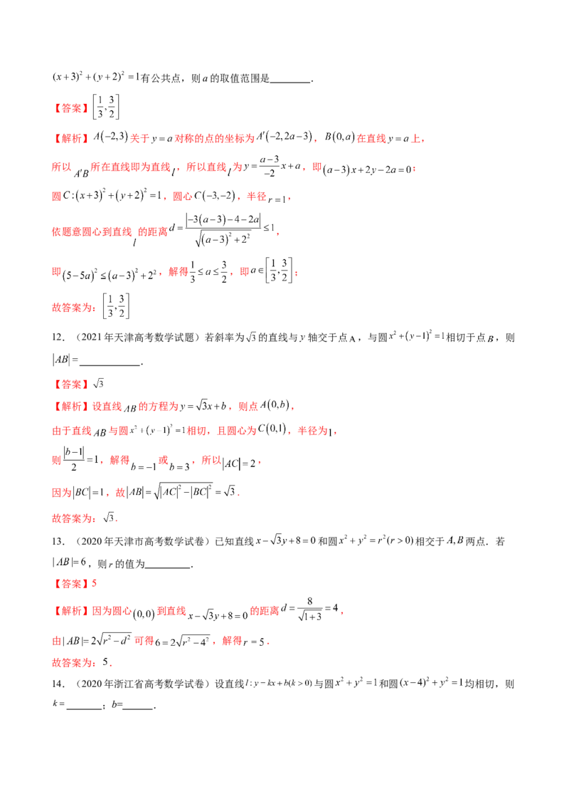 第04讲直线与圆、圆与圆的位置关系（九大题型）（练习）（解析版）_02高考数学_2025年新高考资料_一轮复习_2025年高考数学一轮复习讲练测（新教材新高考，含2024高考真题）