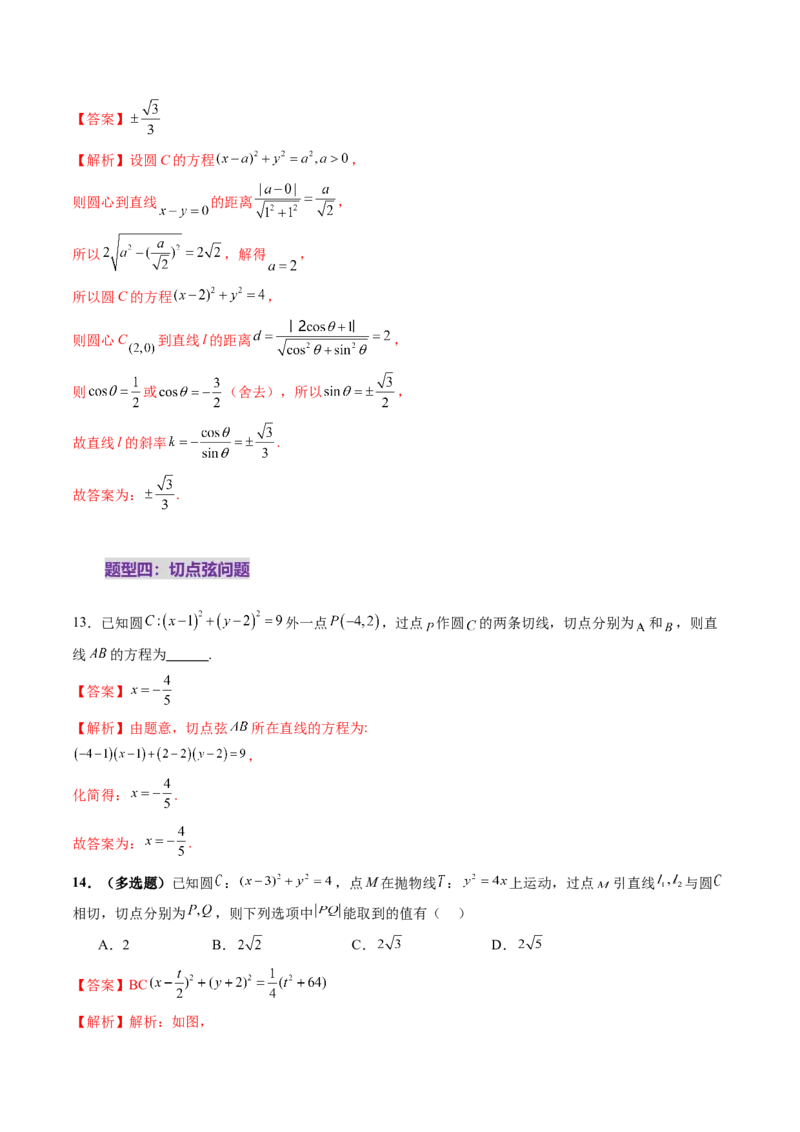第04讲直线与圆、圆与圆的位置关系（九大题型）（练习）（解析版）_02高考数学_2025年新高考资料_一轮复习_2025年高考数学一轮复习讲练测（新教材新高考，含2024高考真题）