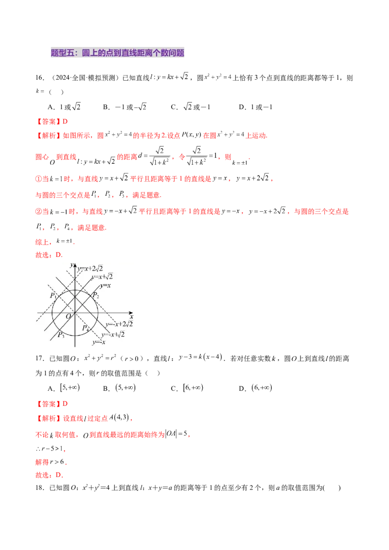 第04讲直线与圆、圆与圆的位置关系（九大题型）（练习）（解析版）_02高考数学_2025年新高考资料_一轮复习_2025年高考数学一轮复习讲练测（新教材新高考，含2024高考真题）