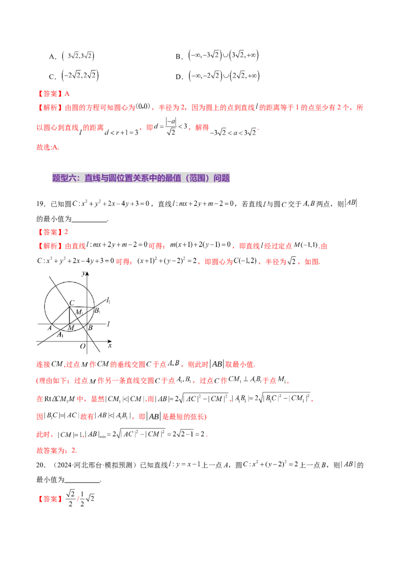 第04讲直线与圆、圆与圆的位置关系（九大题型）（练习）（解析版）_02高考数学_2025年新高考资料_一轮复习_2025年高考数学一轮复习讲练测（新教材新高考，含2024高考真题）