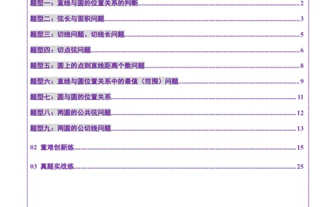 第04讲直线与圆、圆与圆的位置关系（九大题型）（练习）（解析版）_02高考数学_2025年新高考资料_一轮复习_2025年高考数学一轮复习讲练测（新教材新高考，含2024高考真题）