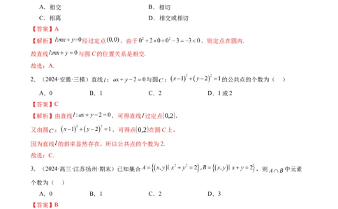 第04讲直线与圆、圆与圆的位置关系（九大题型）（练习）（解析版）_02高考数学_2025年新高考资料_一轮复习_2025年高考数学一轮复习讲练测（新教材新高考，含2024高考真题）