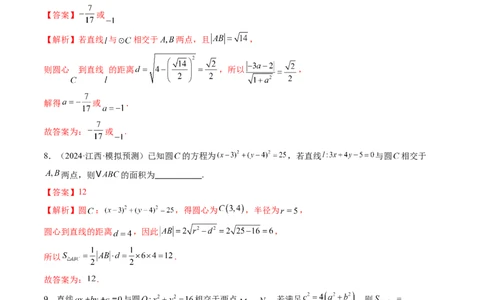 第04讲直线与圆、圆与圆的位置关系（九大题型）（练习）（解析版）_02高考数学_2025年新高考资料_一轮复习_2025年高考数学一轮复习讲练测（新教材新高考，含2024高考真题）