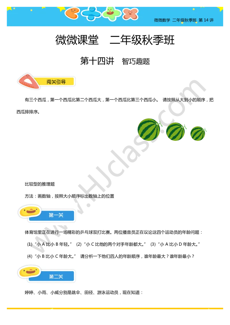 二年级秋季第十四讲（智巧趣题）学生版讲义_奥数专题合集_H003小学奥数培训班课程+习题_二年级
