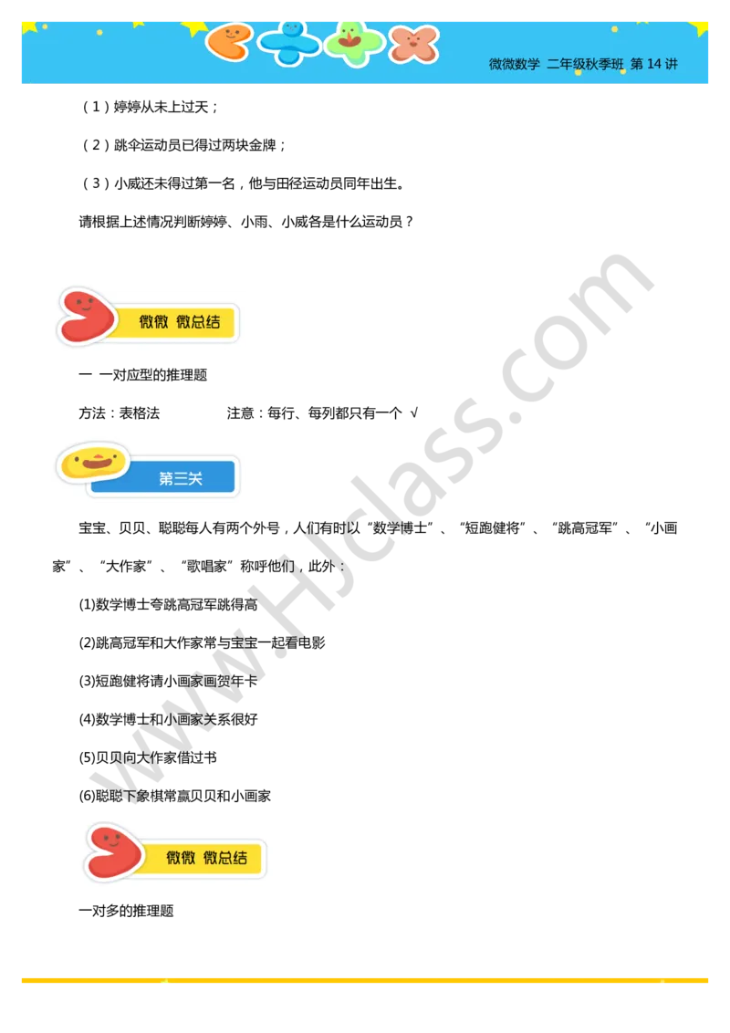二年级秋季第十四讲（智巧趣题）学生版讲义_奥数专题合集_H003小学奥数培训班课程+习题_二年级
