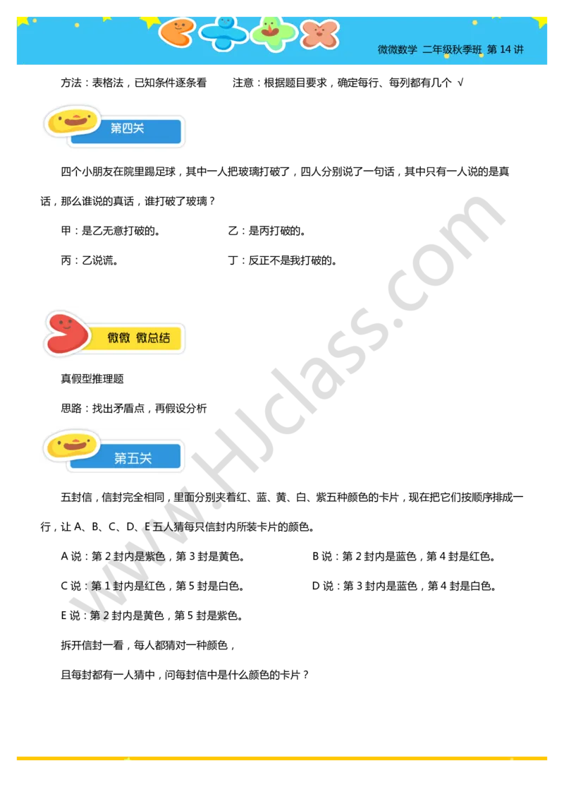 二年级秋季第十四讲（智巧趣题）学生版讲义_奥数专题合集_H003小学奥数培训班课程+习题_二年级