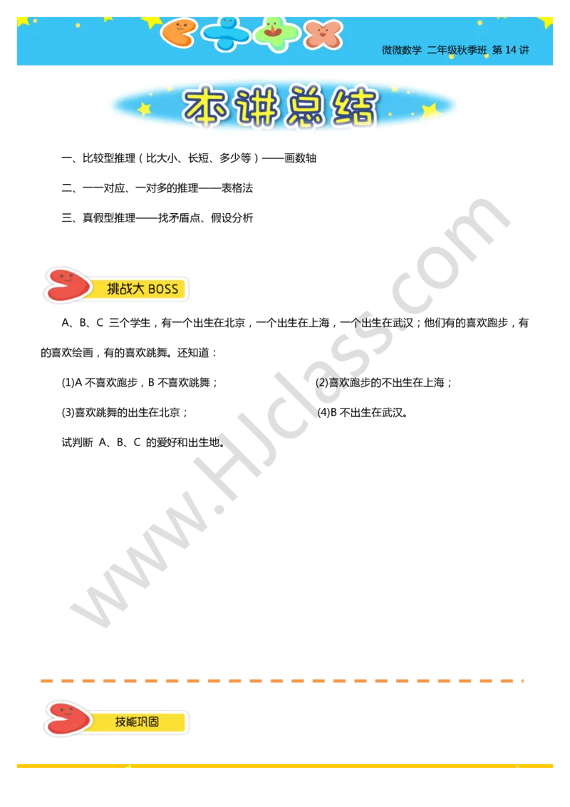 二年级秋季第十四讲（智巧趣题）学生版讲义_奥数专题合集_H003小学奥数培训班课程+习题_二年级