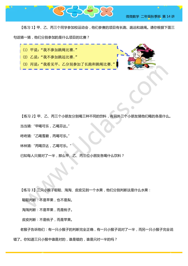 二年级秋季第十四讲（智巧趣题）学生版讲义_奥数专题合集_H003小学奥数培训班课程+习题_二年级