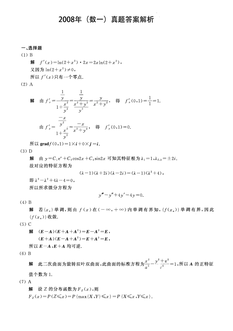 2008考研数一真题解析公众号&ldquo;考研小舟&rdquo;持续更新中公众号：考研小舟_27考研真题_考研数学一、二、三历年真题+考研数学资料（1994-2026）_考研数学真题（1987-2026）_数学一