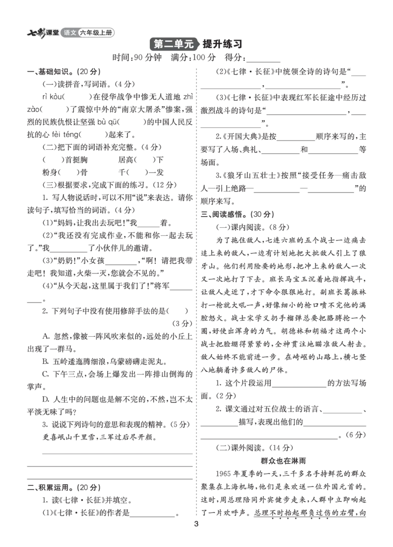 七彩课堂六语上提升练习-第二单元提升练习_25秋1-6年级语文上册课件教案_25秋统编版语文六年级上册_统编版语文六年级上册教学资源包（25秋七彩课堂）_2.第二单元_单元复习