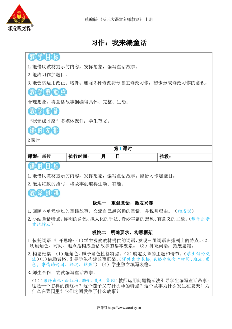 习作：我来编童话教案_25秋1-6年级语文上册课件教案_25秋统编版语文三年级上册_统编版语文三年级上册教学资源包（25秋状元大课堂）_2.3语上教案_4.第四单元