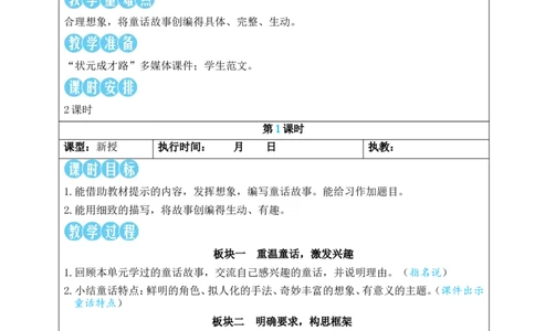 习作：我来编童话教案_25秋1-6年级语文上册课件教案_25秋统编版语文三年级上册_统编版语文三年级上册教学资源包（25秋状元大课堂）_2.3语上教案_4.第四单元