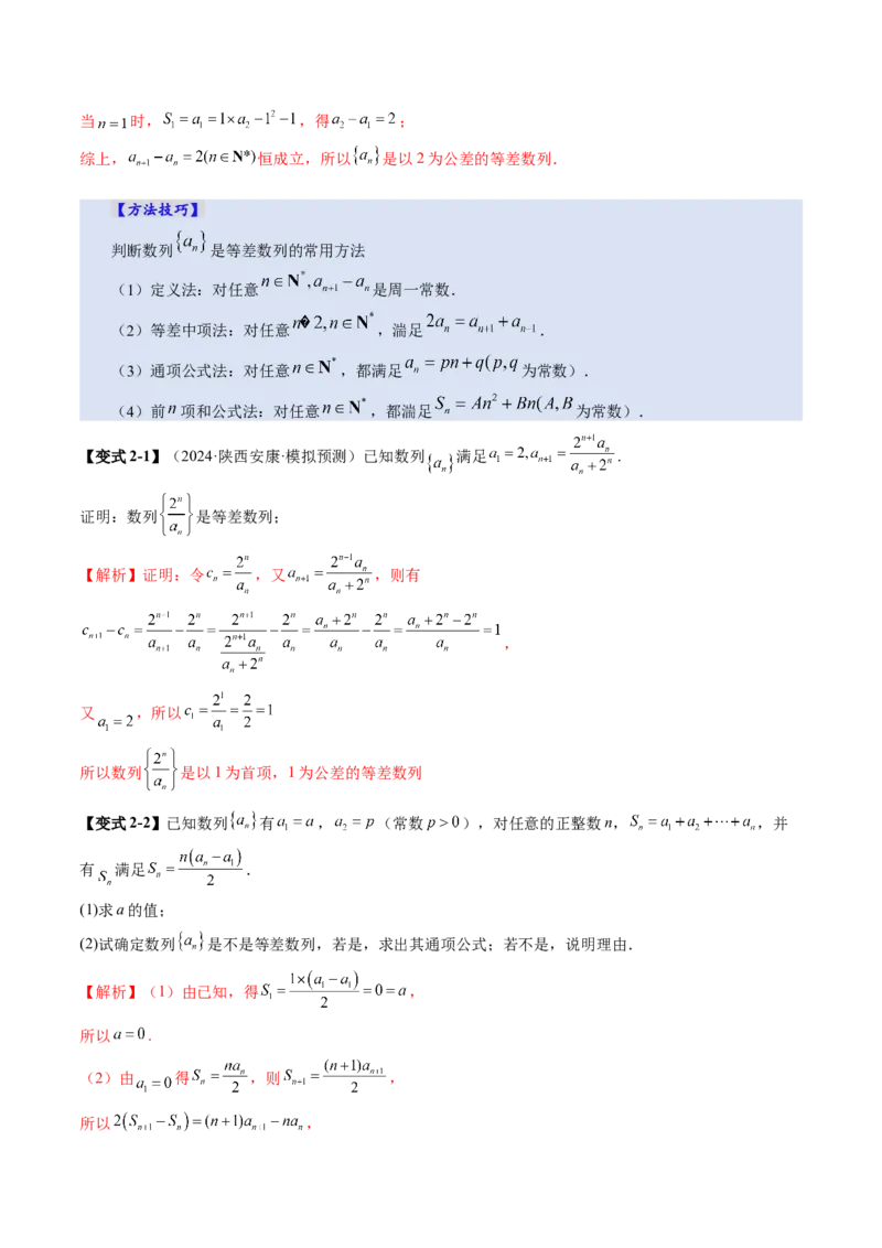 第02讲等差数列及其前n项和（十大题型）（讲义）（解析版）_2025年新高考资料_一轮复习_2025年高考数学一轮复习讲练测（新教材新高考，含2024高考真题）_第六章数列
